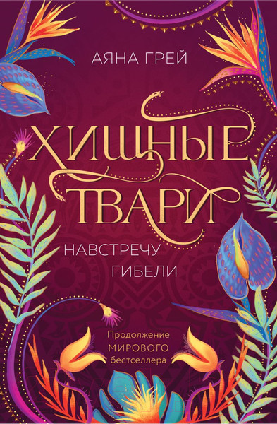 Изображение товара Книга Like Book Хищные твари. Навстречу гибели / 9785041977245 (Грей А.)