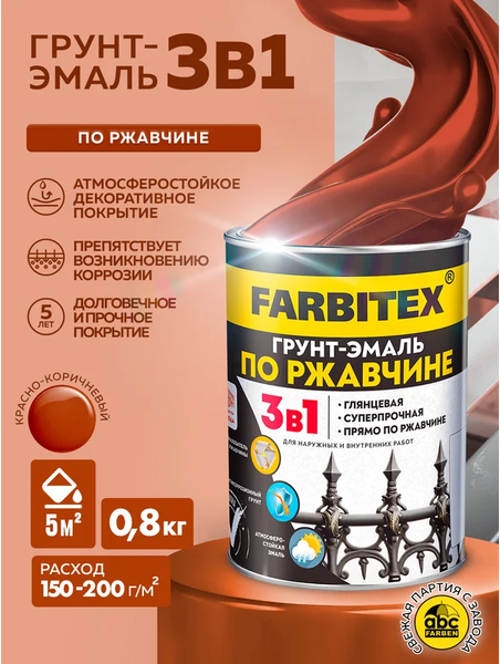 Изображение товара Грунт-эмаль Farbitex По ржавчине 3в1 (800г, красно-коричневый)