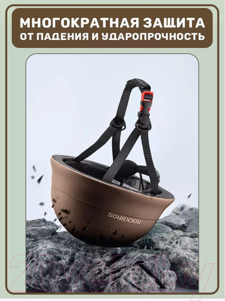 Изображение товара Защитный шлем RockBros TS-021 (коричневый)