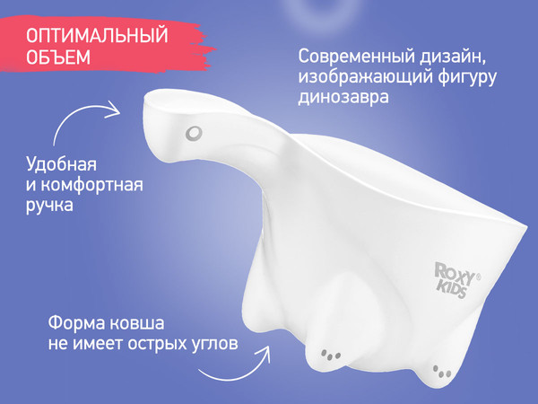 Изображение товара Ковшик для купания Roxy-Kids Dino Scoop / RBS-002-WO (белый)