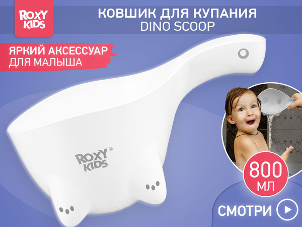 Изображение товара Ковшик для купания Roxy-Kids Dino Scoop / RBS-002-WO (белый)
