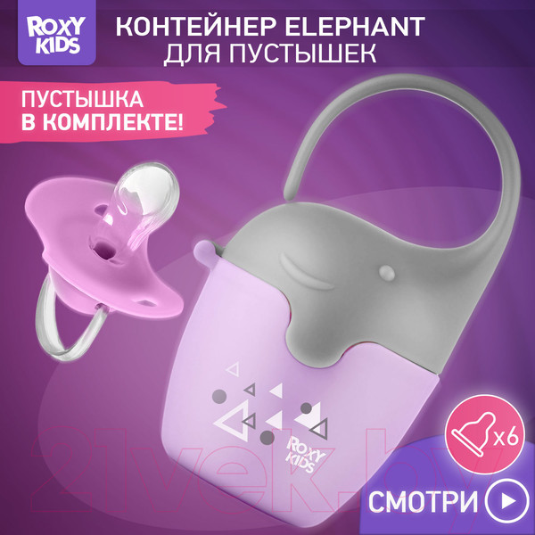 Изображение товара Контейнер для пустышки Roxy-Kids Слоник с пустышкой / REF-002-V (сиреневый)