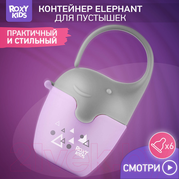 Изображение товара Контейнер для пустышки Roxy-Kids Слоник / REF-001-V (сиреневый)