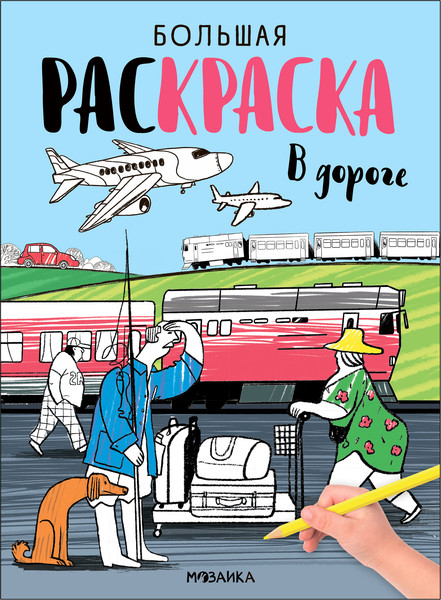 Изображение товара Раскраска Мозаика-Синтез Большие раскраски. В дороге / МС13994