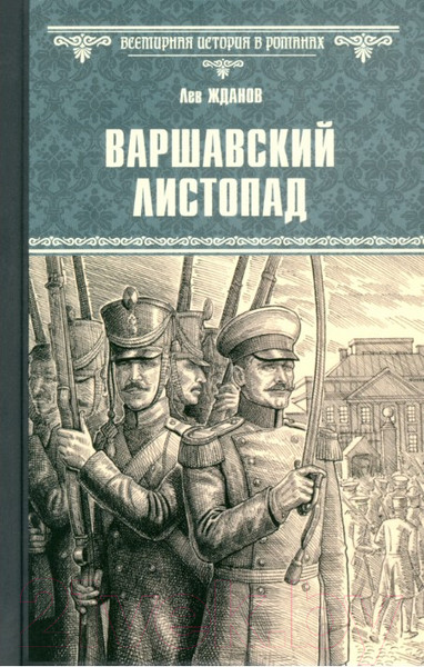 Изображение товара Книга Вече Варшавский листопад / 9785448447761 (Жданов Л.)