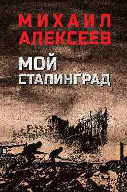 Изображение товара Книга Вече Мой Сталинград / 9785448448867 (Алексеев М.)
