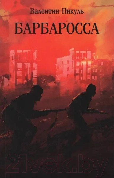 Изображение товара Книга Вече Барбаросса / 9785448448393 (Пикуль В.)