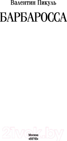 Изображение товара Книга Вече Барбаросса / 9785448448393 (Пикуль В.)
