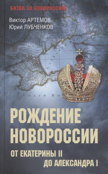 Изображение товара Нехудожественная книга Вече Рождение Новороссии / 9785448448874 (Артемов В.)