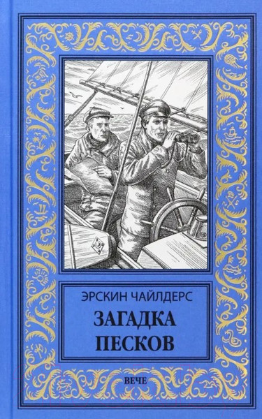 Изображение товара Книга Вече Загадка песков / 9785448446559 (Чайлдерс Э.)