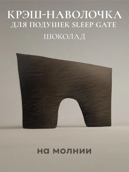 Изображение товара Наволочка Espera Sleep Gate ССГ-5070 (50x70, шоколад)