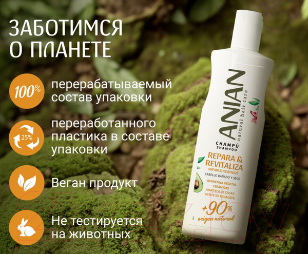 Изображение товара Шампунь для волос Anian Восстанавливающий для поврежденных сухих волос (400мл)