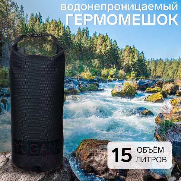 Изображение товара Гермомешок Yugana усиленный 9845846 (15л, черный)
