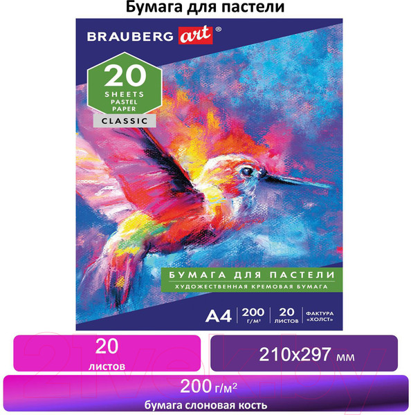Изображение товара Набор бумаги для рисования Brauberg Art / 126307 (20л)