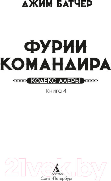 Изображение товара Книга Азбука Кодекс Алеры. Книга 4. Фурии командира / 9785389250185 (Батчер Дж.)
