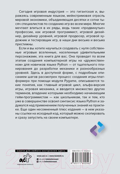Изображение товара Книга АСТ Python. Создай свою первую игру с нуля! / 9785171602543 (Кенлон С., Вейхлер Д.)