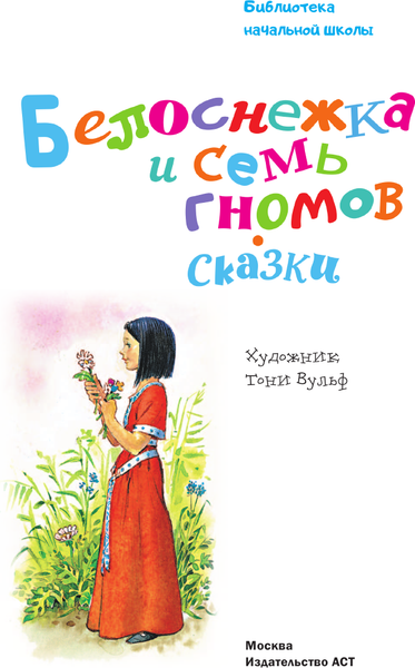 Изображение товара Художественная книга АСТ Белоснежка и семь гномов. Сказки, твердая обложка (Андерсен Ганс, Братья Гримм, Перро Шарль)