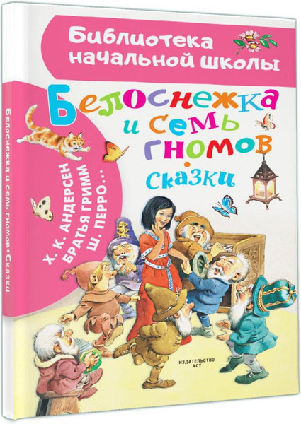 Изображение товара Художественная книга АСТ Белоснежка и семь гномов. Сказки, твердая обложка (Андерсен Ганс, Братья Гримм, Перро Шарль)