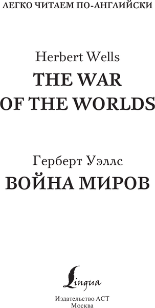 Изображение товара Книга АСТ Война миров. The War of the Worlds. Уровень 2, мягкая обложка (Уэллс Герберт)