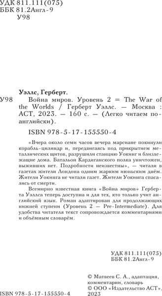 Изображение товара Книга АСТ Война миров. The War of the Worlds. Уровень 2, мягкая обложка (Уэллс Герберт)