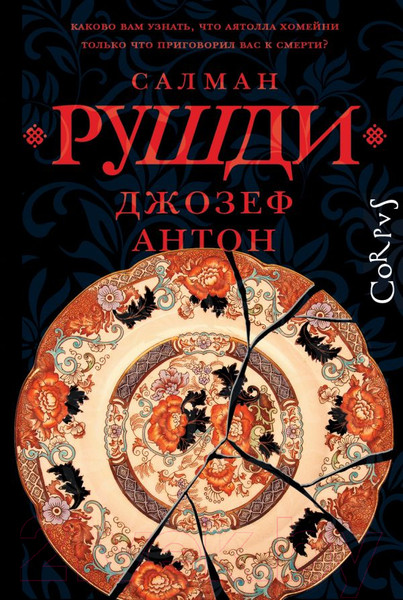 Изображение товара Книга АСТ Джозеф Антон / 9785171638092 (Рушди С.)
