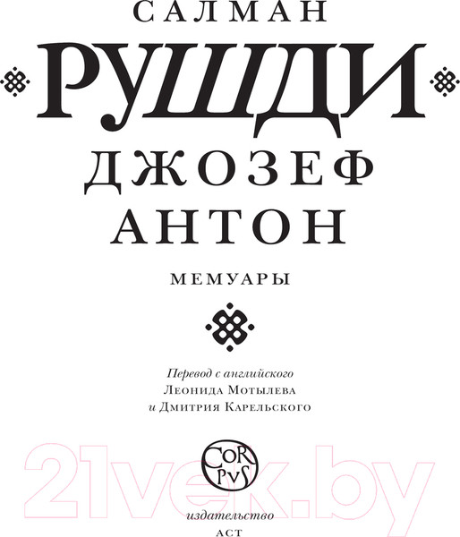 Изображение товара Книга АСТ Джозеф Антон / 9785171638092 (Рушди С.)