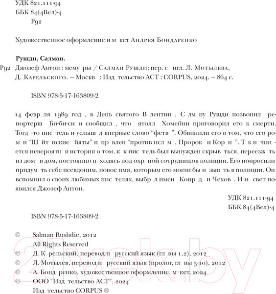 Изображение товара Книга АСТ Джозеф Антон / 9785171638092 (Рушди С.)