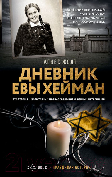 Изображение товара Книга АСТ Дневник Евы Хейман / 9785171638603 (Жолт А.)