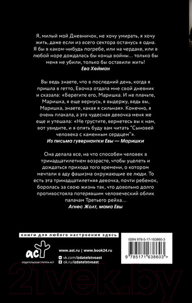 Изображение товара Книга АСТ Дневник Евы Хейман / 9785171638603 (Жолт А.)