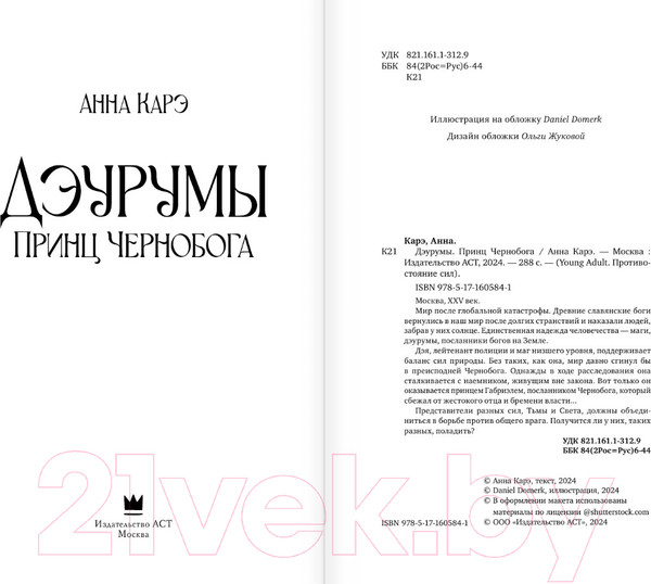 Изображение товара Книга АСТ Дэурумы. Принц Чернобога / 9785171605841 (Карэ А.)