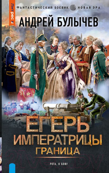 Изображение товара Книга АСТ Егерь Императрицы. Граница / 9785171550028 (Булычев А.В.)