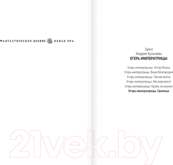 Изображение товара Книга АСТ Егерь Императрицы. Граница / 9785171550028 (Булычев А.В.)