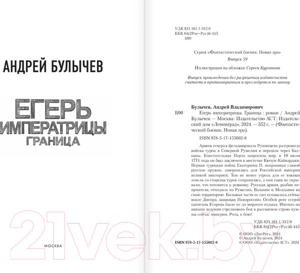 Изображение товара Книга АСТ Егерь Императрицы. Граница / 9785171550028 (Булычев А.В.)