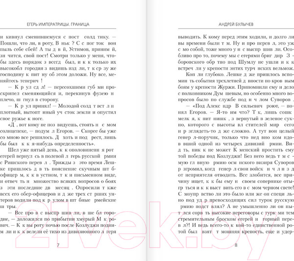 Изображение товара Книга АСТ Егерь Императрицы. Граница / 9785171550028 (Булычев А.В.)