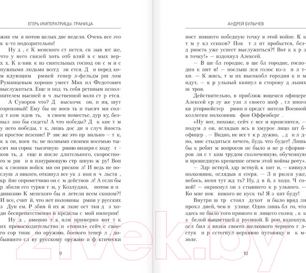 Изображение товара Книга АСТ Егерь Императрицы. Граница / 9785171550028 (Булычев А.В.)