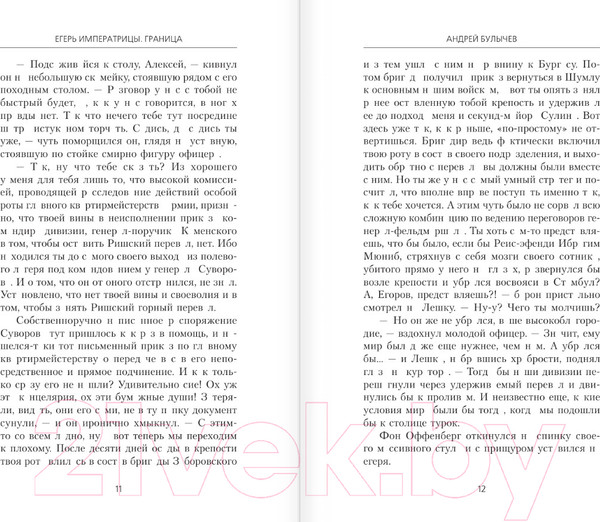 Изображение товара Книга АСТ Егерь Императрицы. Граница / 9785171550028 (Булычев А.В.)