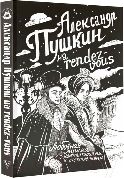 Изображение товара Книга АСТ Александр Пушкин на Rendez-Vous / 9785171621964 (Пушкин А.С.)