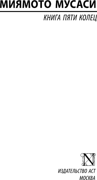 Изображение товара Книга АСТ Книга пяти колец, мягкая обложка (Миямото Мусаси)
