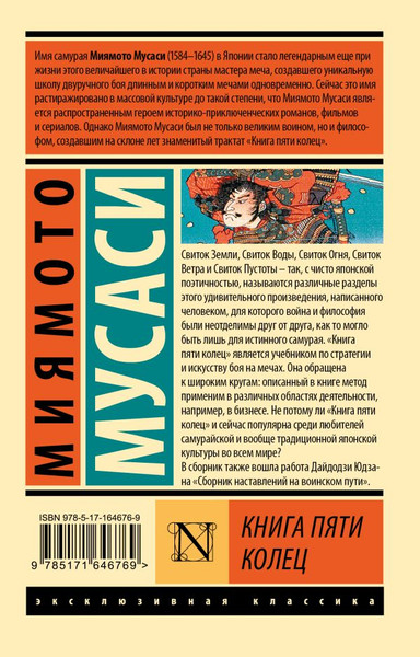 Изображение товара Книга АСТ Книга пяти колец, мягкая обложка (Миямото Мусаси)