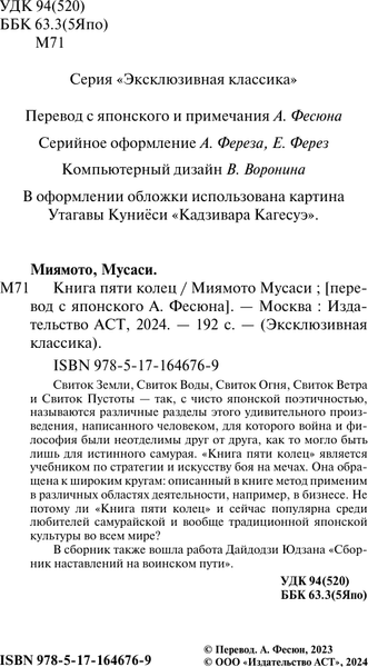 Изображение товара Книга АСТ Книга пяти колец, мягкая обложка (Миямото Мусаси)