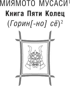 Изображение товара Книга АСТ Книга пяти колец, мягкая обложка (Миямото Мусаси)