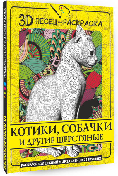 Изображение товара Раскраска-антистресс АСТ Котики, собачки и другие шерстяные / 9785171565787