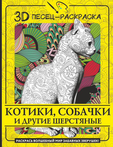Изображение товара Раскраска-антистресс АСТ Котики, собачки и другие шерстяные / 9785171565787