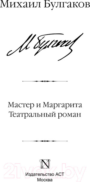 Изображение товара Книга АСТ Мастер и Маргарита. Театральный роман / 9785171640699 (Булгаков М.А.)