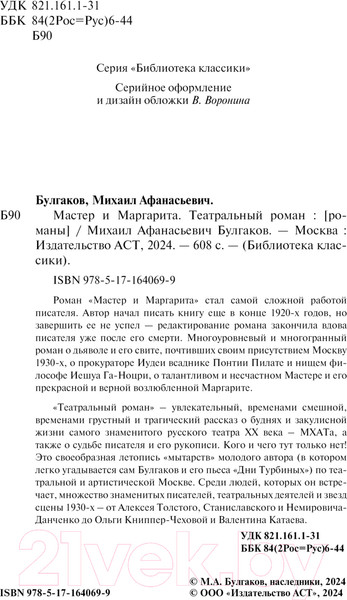 Изображение товара Книга АСТ Мастер и Маргарита. Театральный роман / 9785171640699 (Булгаков М.А.)