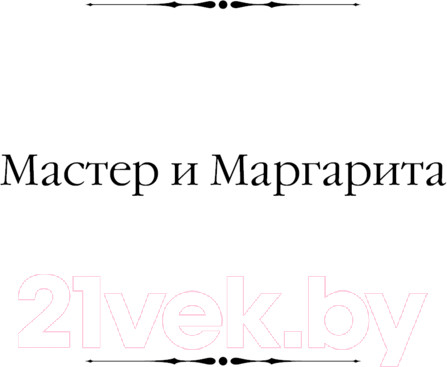 Изображение товара Книга АСТ Мастер и Маргарита. Театральный роман / 9785171640699 (Булгаков М.А.)