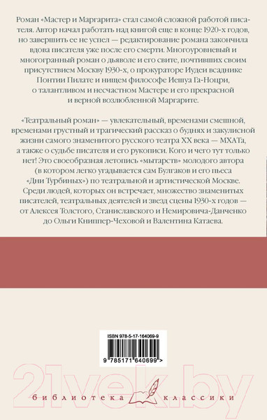Изображение товара Книга АСТ Мастер и Маргарита. Театральный роман / 9785171640699 (Булгаков М.А.)