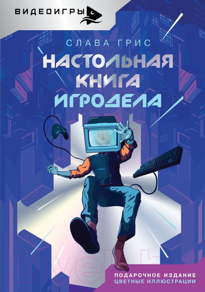 Изображение товара Книга АСТ Настольная книга игродела / 9785171635077 (Грис С.)