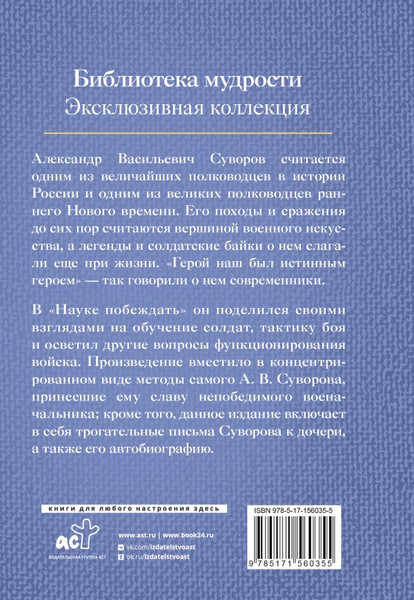 Изображение товара Книга АСТ Наука побеждать. Библиотека мудрости / 9785171560355 (Суворов А.В.)