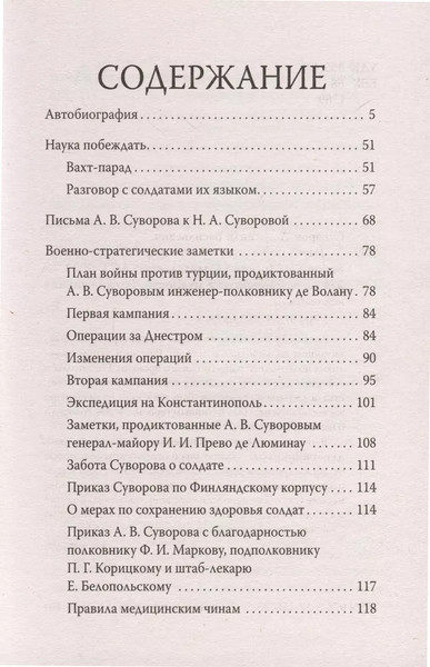 Изображение товара Книга АСТ Наука побеждать. Библиотека мудрости / 9785171560355 (Суворов А.В.)